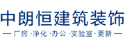 中朗恒建筑装饰