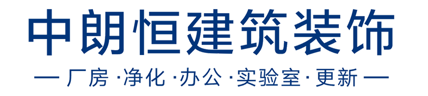 中朗恒建筑装饰